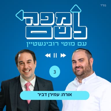 עמירן דביר