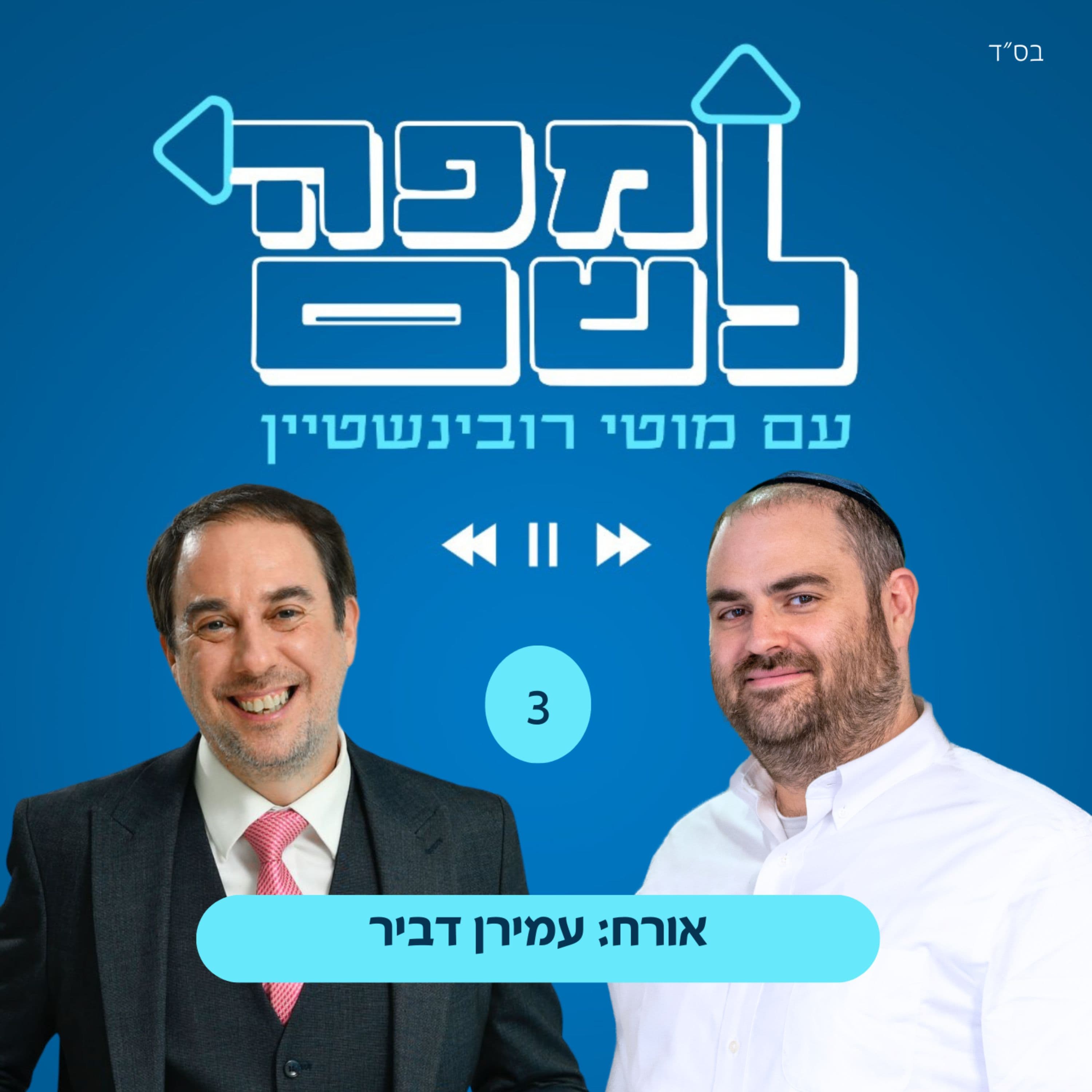 עמירן דביר