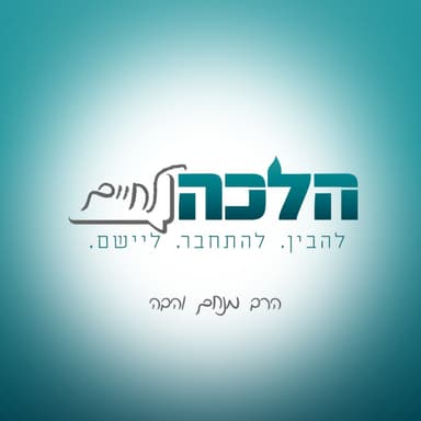 למה מנקים, מה מנקים, איך מנקים? • להבין את ההלכה - פסח | הרב מנחם והבה