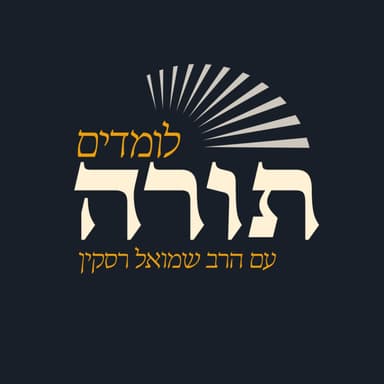 ראש השנה שחל בשבת - שנה מסוכנת?! האמת שחייבים לדעת!