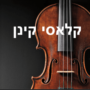 מתכוונים לכל תו: ראיון מיוחד עם עופר סלע, מנכ"ל הסימפונית הישראלית ראשון לציון