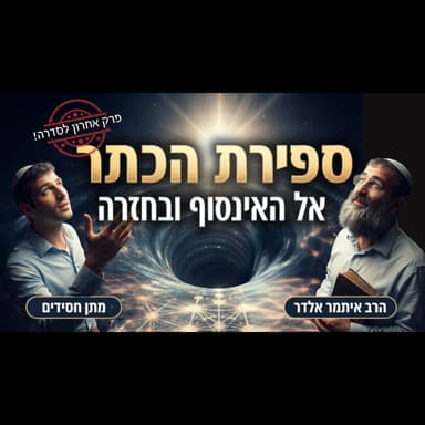 בסוד הספירות #12: אלוהים נמצא בכל מקום - איך חיים את זה?! | על ספירת כתר עם הרב איתמר אלדר