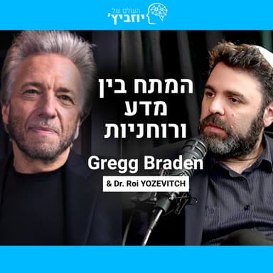 המתח שבין מדע ורוחניות - שיחה עם גרג בריידן (Gregg Braden)