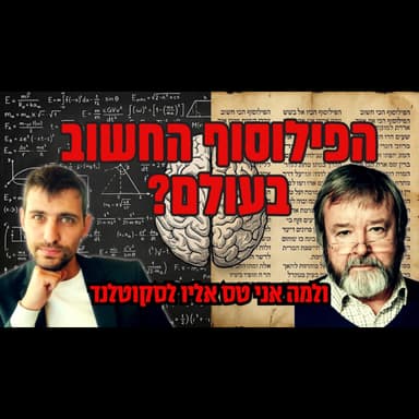 משבר המערב דרך מדעי המוח - ותורת הקבלה: הכירו את איאן מקגילכריסט | חלק א'