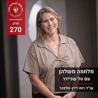 מלחמה משלהן - טל שניידר