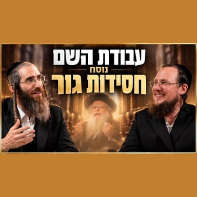 מהי באמת חסידות גור?? הרב גיא אלאלוף והרב ישראל קושמרסקי משוחחים על הכל בלי פילטרים!!
