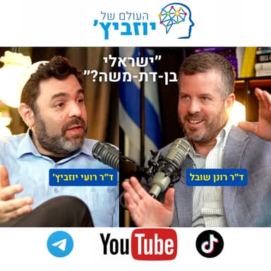 מדינה לפי משה רבנו, גם לאתאיסטים - ד״ר רונן שובל