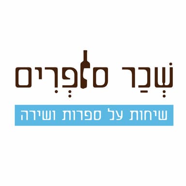 כוחה המרפא של המילה הכתובה | עם ליאור גרנות (פרק 23)