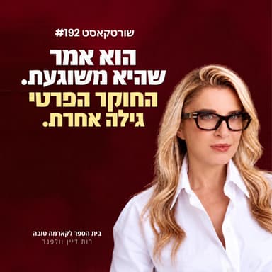 הוא אמר שהיא משוגעת