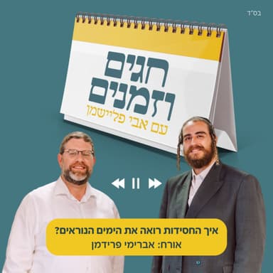 איך החסידות רואה את הימים הנוראים?