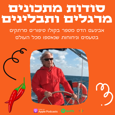 סיפור על ימאים שקרנים ודג ברוטב חריף, מצוד אחר אנית נשק וביקור בוילה על החוף במדינה בצפון אפריקה (פרק ב׳).