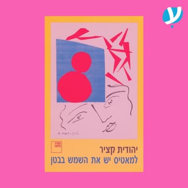 פרק 5 | למאטיס יש את השמש בבטן / יהודית קציר