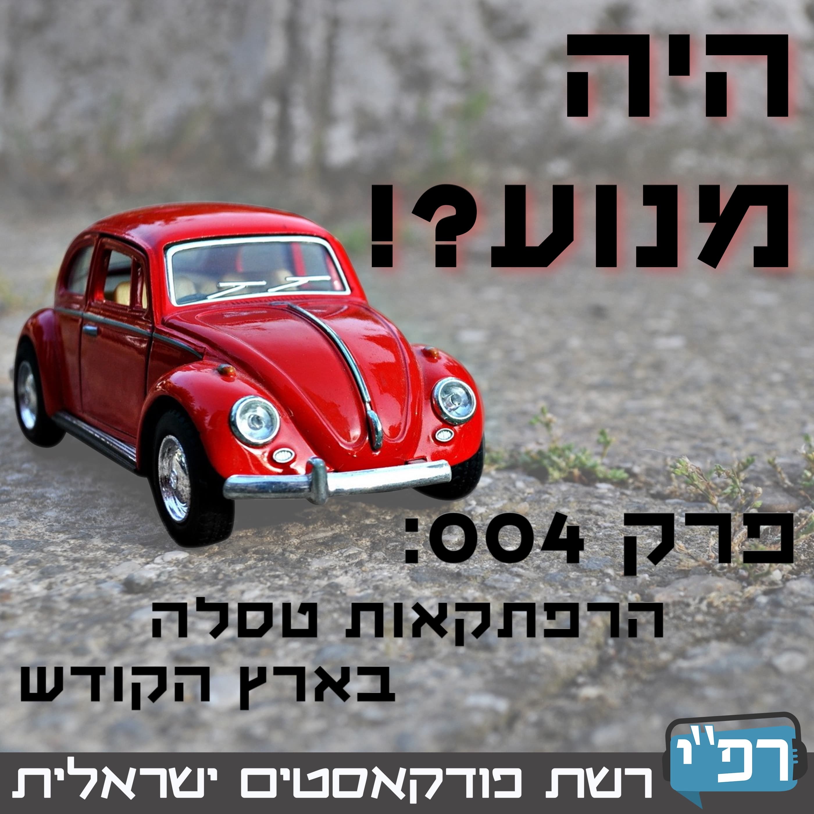 הרפתקאות טסלה בארץ הקודש - היה מנוע?! 004
