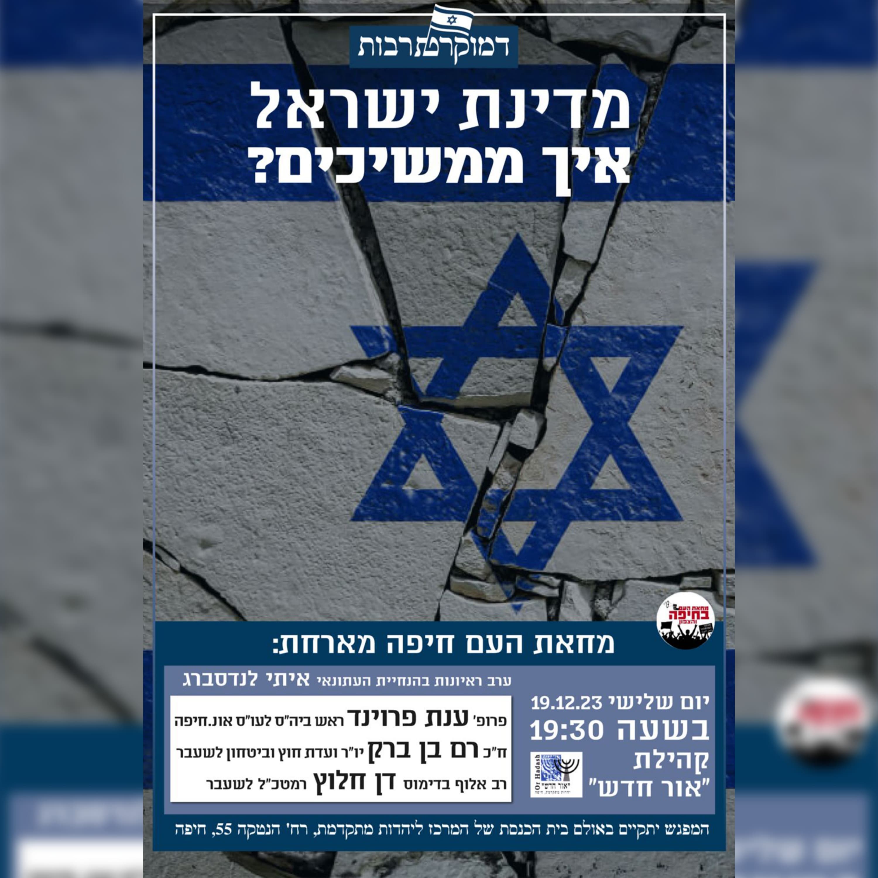 ערב ראיונות רביעי דמוקרטרבות - מדינת ישראל, איך ממשיכים?