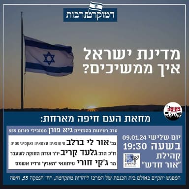 ?מפגש שני בנושא - מדינת ישראל, איך ממשיכים