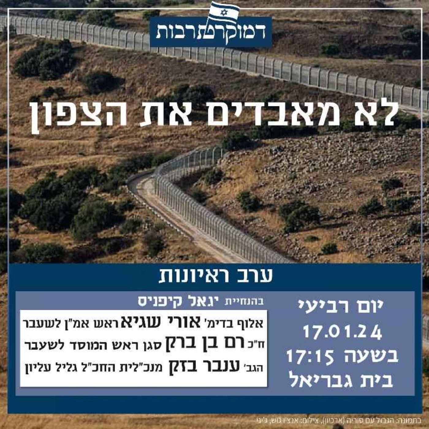דמוקרטרבות - לא מאבדים את הצפון