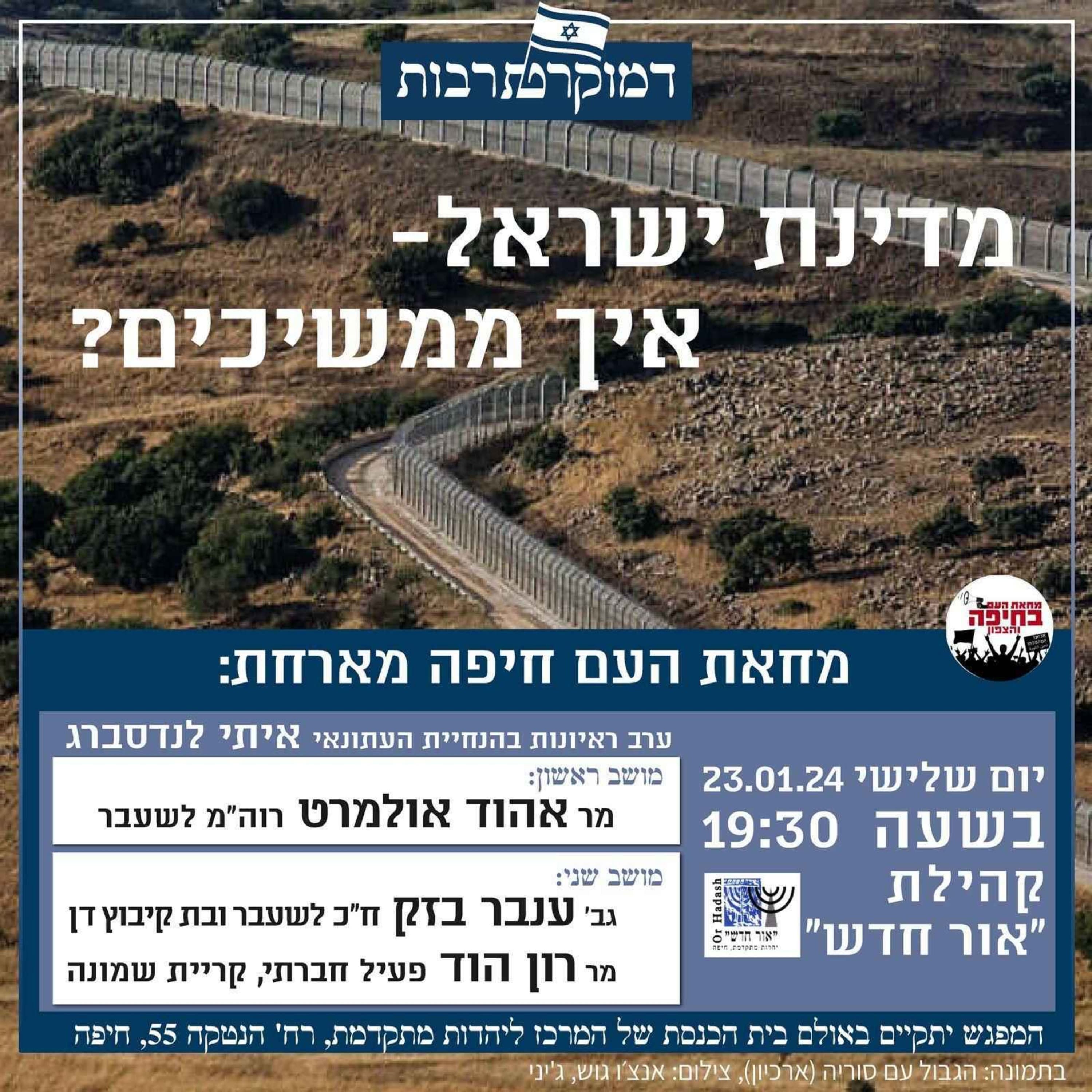 ערב ראיונות שביעי דמוקרטרבות - מפגש בנושא מדינת ישראל, איך ממשיכים?
