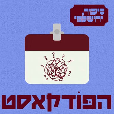 יניב איצקוביץ׳