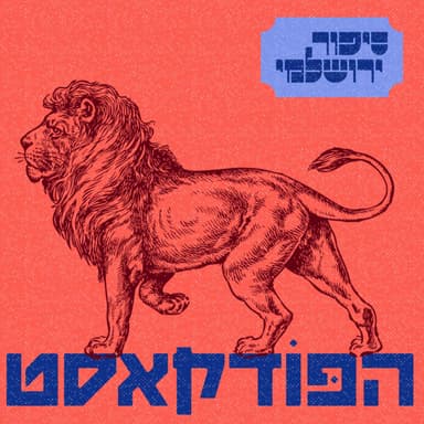 משה שפירא