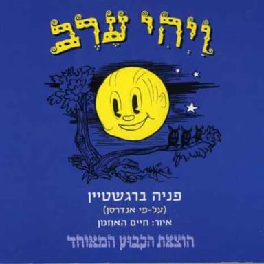 ויהי ערב