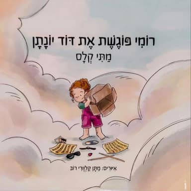 רומי פוגשת את דוד יונתן
