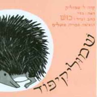 שמוליקיפוד