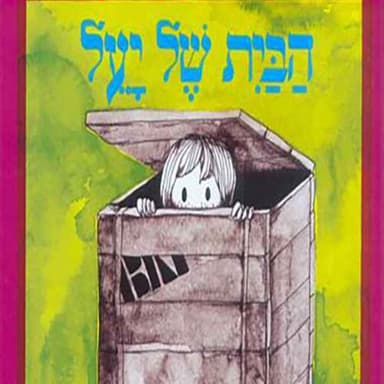 הבית של יעל