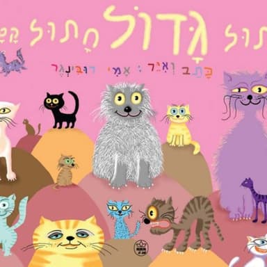 חתול גדול חתול קטן