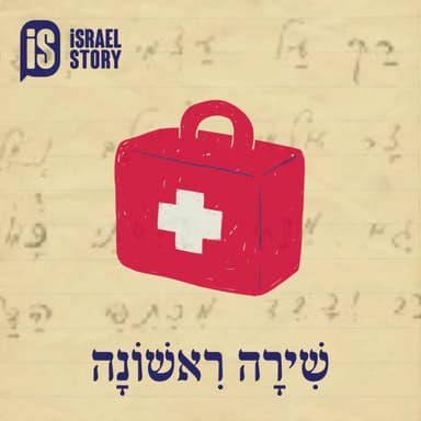 שרים מזמור עם ישראל נטע