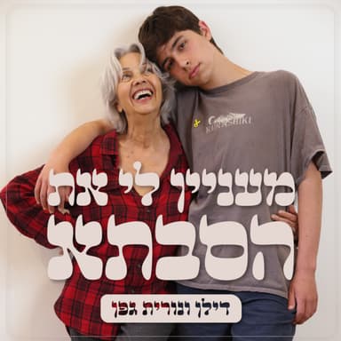 מעניין לי את הסבתא | על הונאות ברשת לגיל השלישי | עם איגוד האינטרנט הישראלי