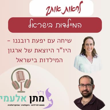 Episode 16: פרק 16 - המיילדות בישראל - שיחה עם יפעת רובננקו