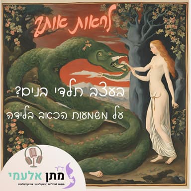 Episode 17: פרק 17 - בעצב תלדי בנים? - על הכאב בלידה