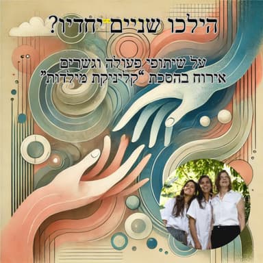 Episode 19: פרק 19 - הילכו שניים יחדיו? - על שיתופי פעולה וחיבורים - "קליניקת מילדות" מארחת אותי לשיחה