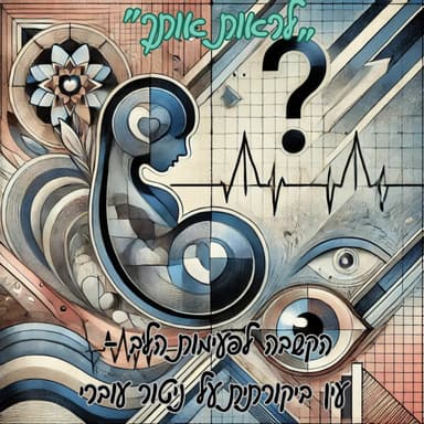 Episode 20: פרק 20 - הקשבה לפעימות הלב - הסתכלות על המוניטור העוברי בעין ביקורתית
