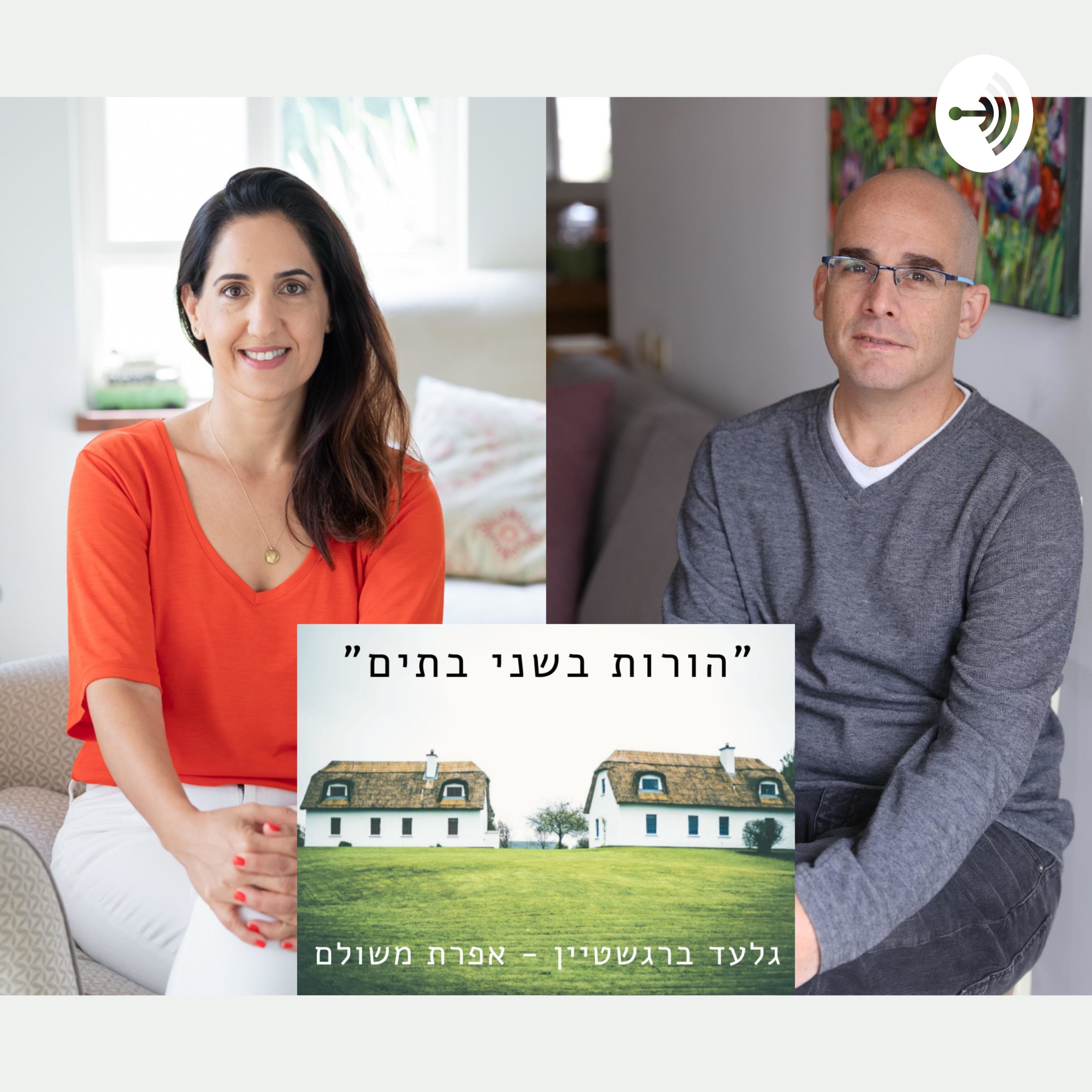 פרק 23: למה גישור? אפרת וגלעד בשיחה על גישור