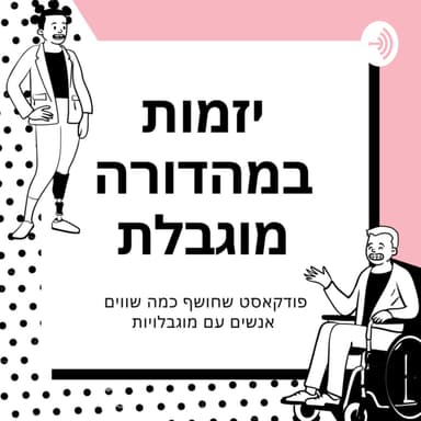 פרק ראשון טכנולוגיות מסייעות