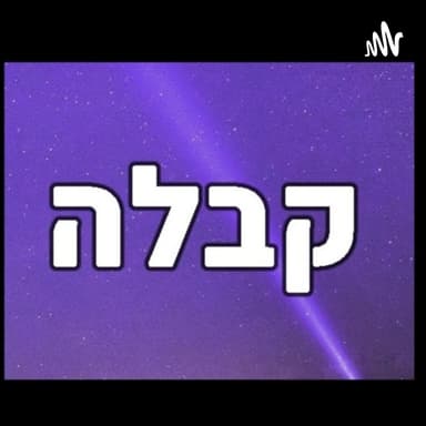 קבלה - 10. קבלה -קמע תקשור טלפתיה מיסטיקה דקדושה האמתטריקס