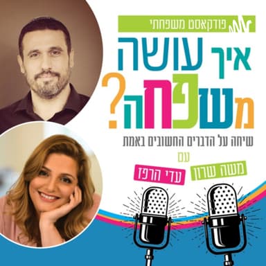 איך עושה משפחה? | עדי הרפז ומשה שרון | תכנית מס' 21| האם היהדות שוביניסטית? פרק מיוחד ליום האישה 2024