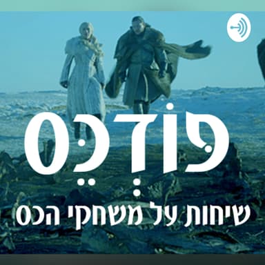 הפודכס ממשיך - פרק 7: החיים שאחרי משחקי הכס