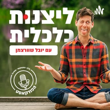 זוגיות מחוץ למטריקס מה המחירים שאנחנו משלמים כדי להיות בלתי רגילים? | פרק 218