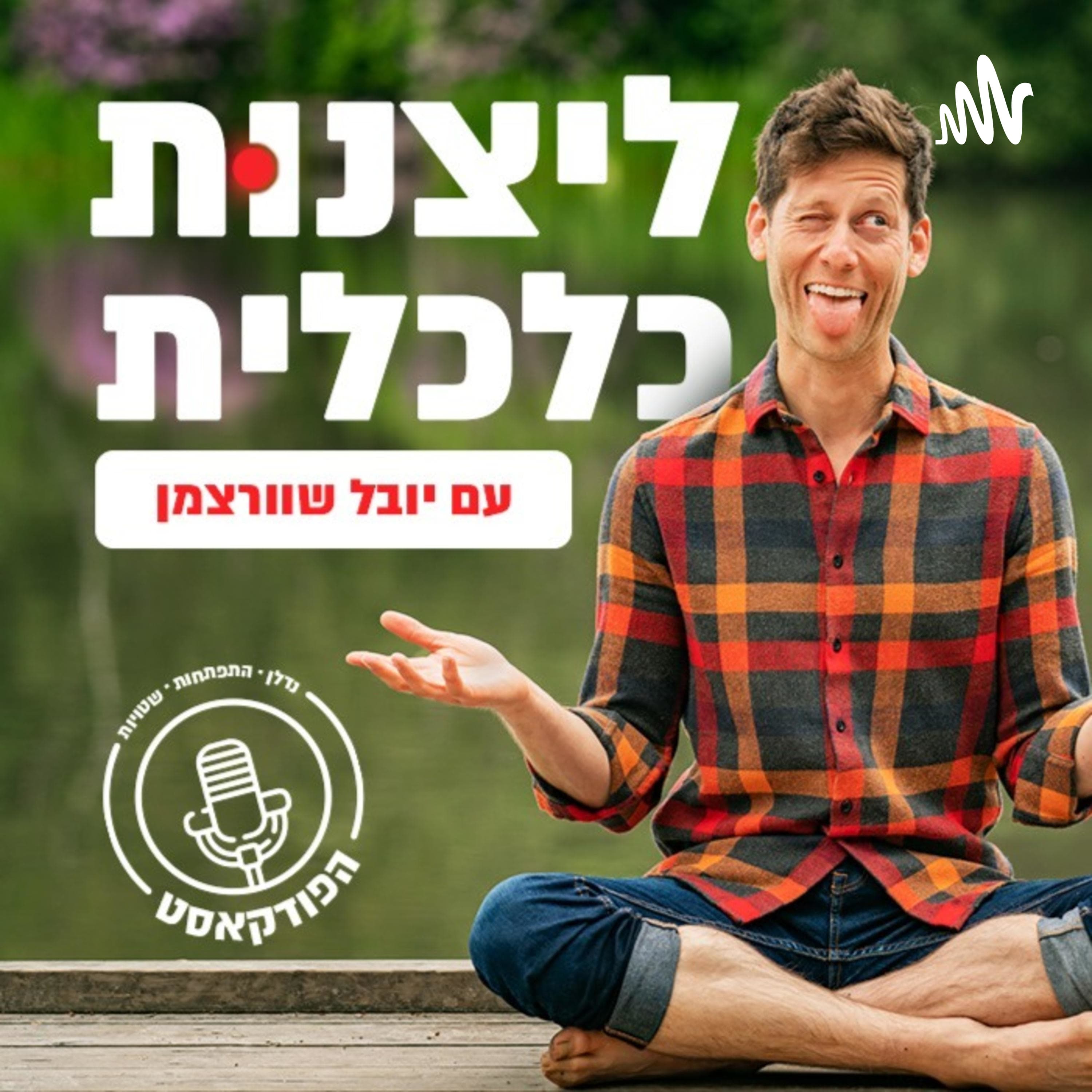 מה הבנקים לא מספרים לך? איך האינפלציה הורגת אותך לאט? סודות הכסף והזהב- ממשבר להזדמנות | פרק 215