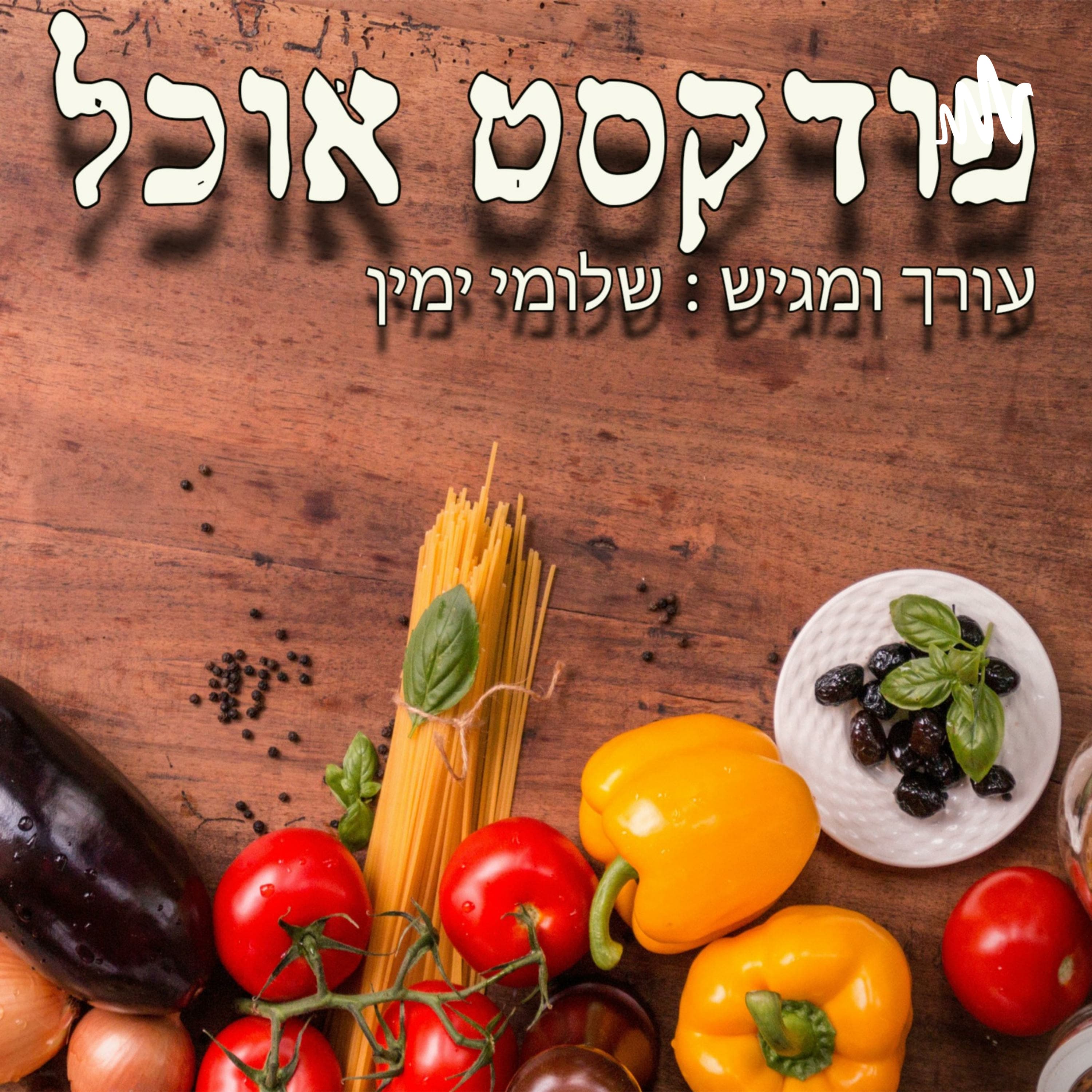 פודקסט אוכל פרק 36 - מאכלי עדות - הפולנים