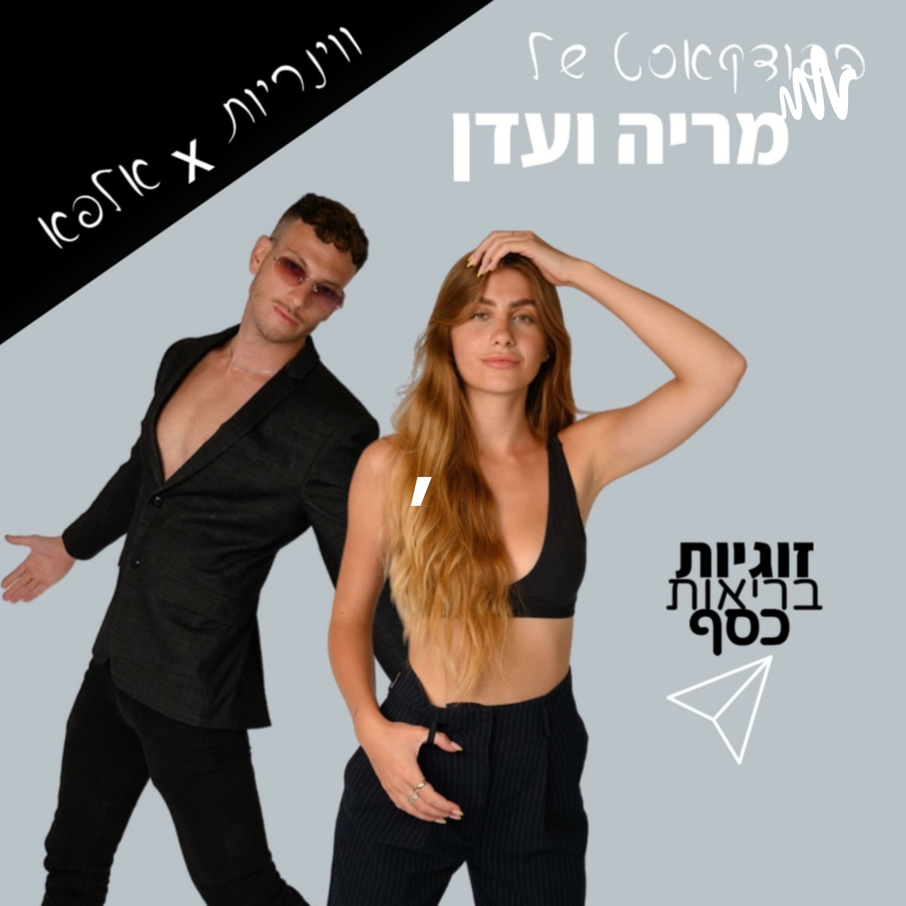 בלי בושה'- עם עדן'אלפא', מיינדסט של גבר'