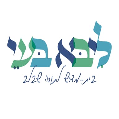 יובל לויטה : אנחנו עם פנים לשנה חדשה ולהתחדשות פרשת ניצבים תשפ"ו