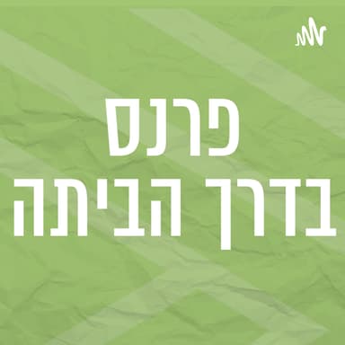 פרנס בדרך הביתה | 1.5.23 | יום שני