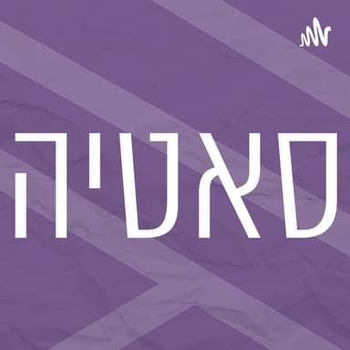 חוקרים את המהות | נטאלי בן דוד