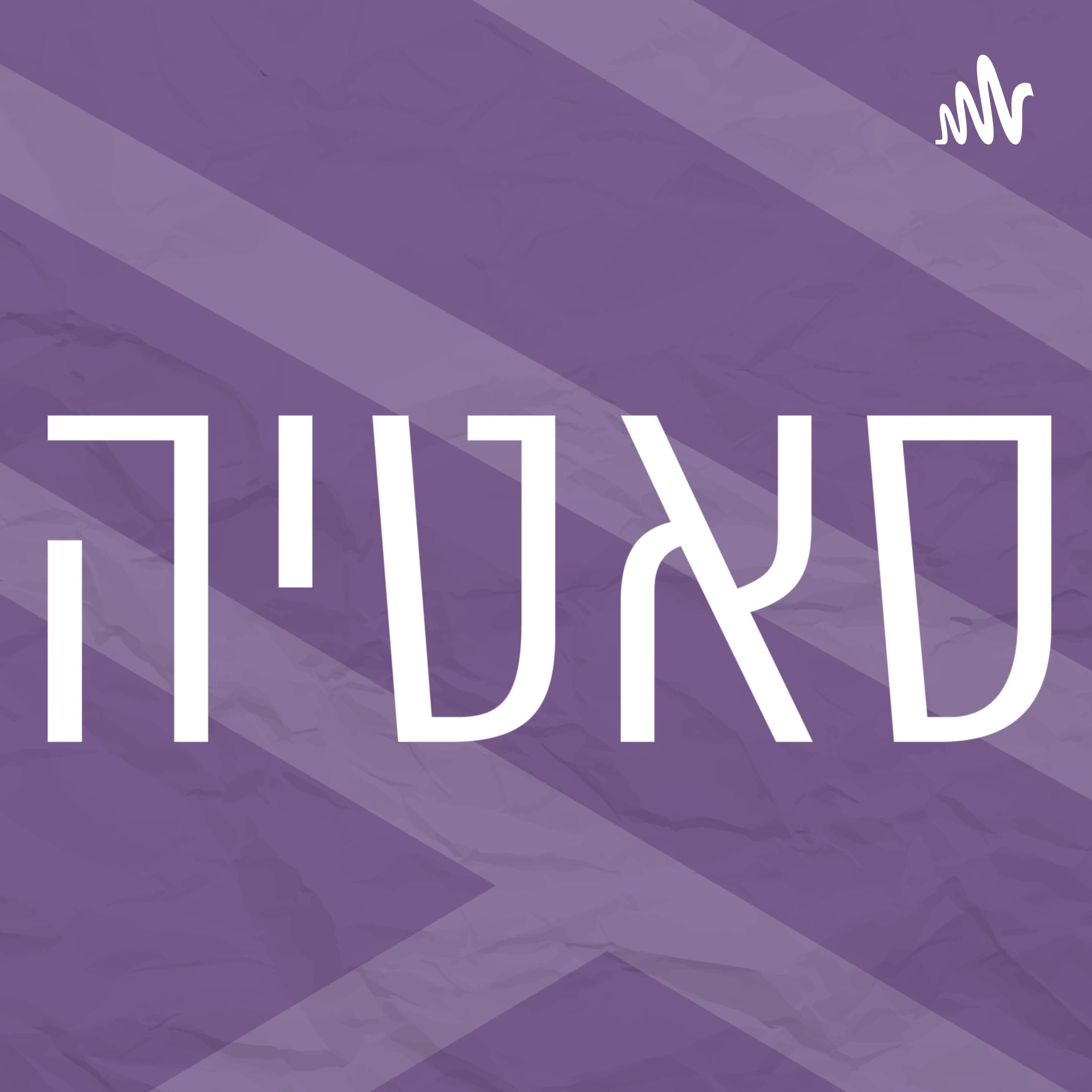 סאטיה | שיחות טרנספורמטיביות | תסכול