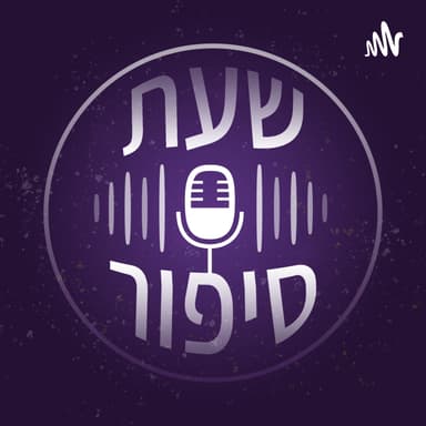 שעת סיפור פרק 34 - איפה היינו ומה עשינו?