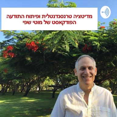 שיחה עם עו''ד עופר פרץ על מדיטציה טרנסנדנטלית, ויפאסאנה והחיים בכלל
