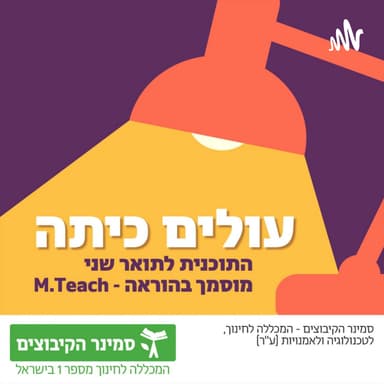 עולים כיתה - פרק 34 - הוראה בזמן מלחמה